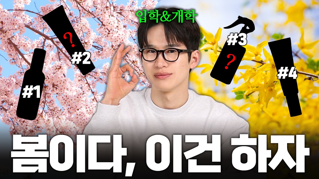 3월 개강 전, 딱 '이것'만 챙기세요 (2026 봄 관리템 추천🌸)