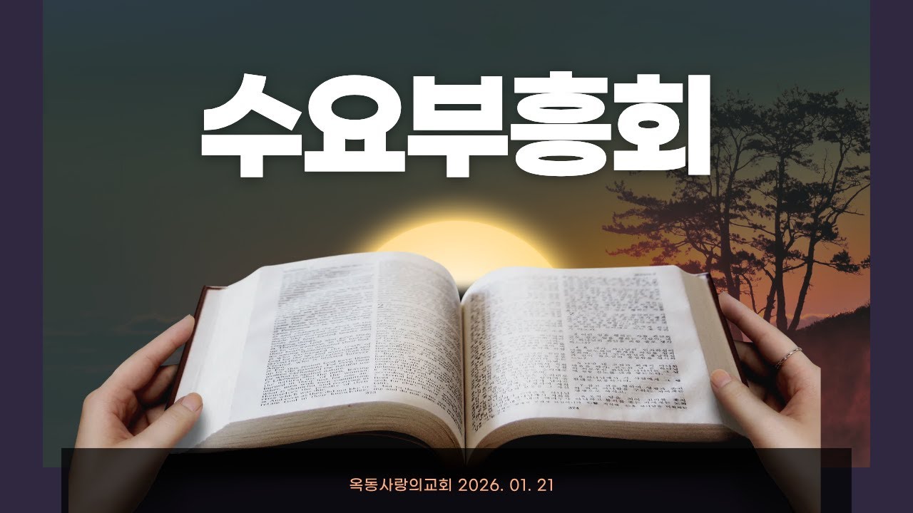 [옥동사랑의교회]  26. 01. 21 수요부흥회 ㅣ 이상준 목사