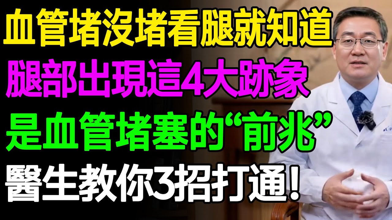 血管堵沒堵看腿就知道！腿部出現這4大跡象是血管堵塞的“前兆”，醫生教你3招打通！讓血管重返年輕！ #樂活養生 #健康知識 #老年健康