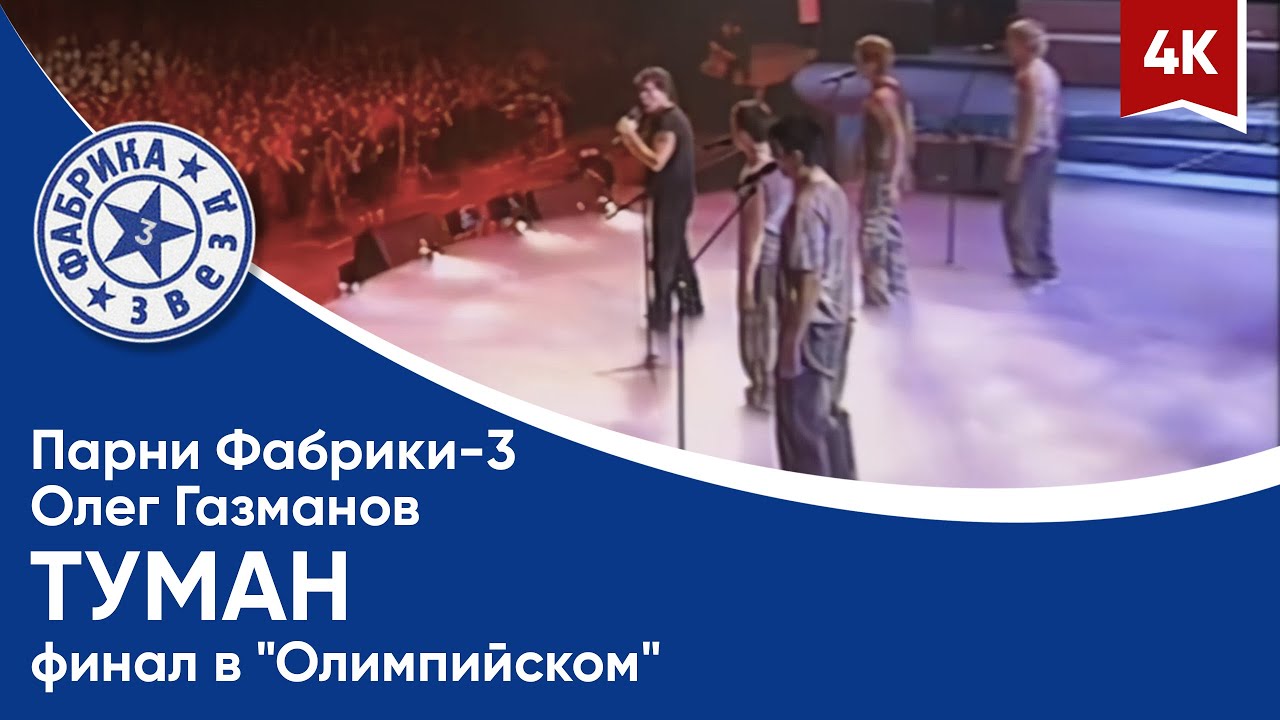 Парни Фабрики-3 и Олег Газманов - Туман (финал в Олимпийском) 4K