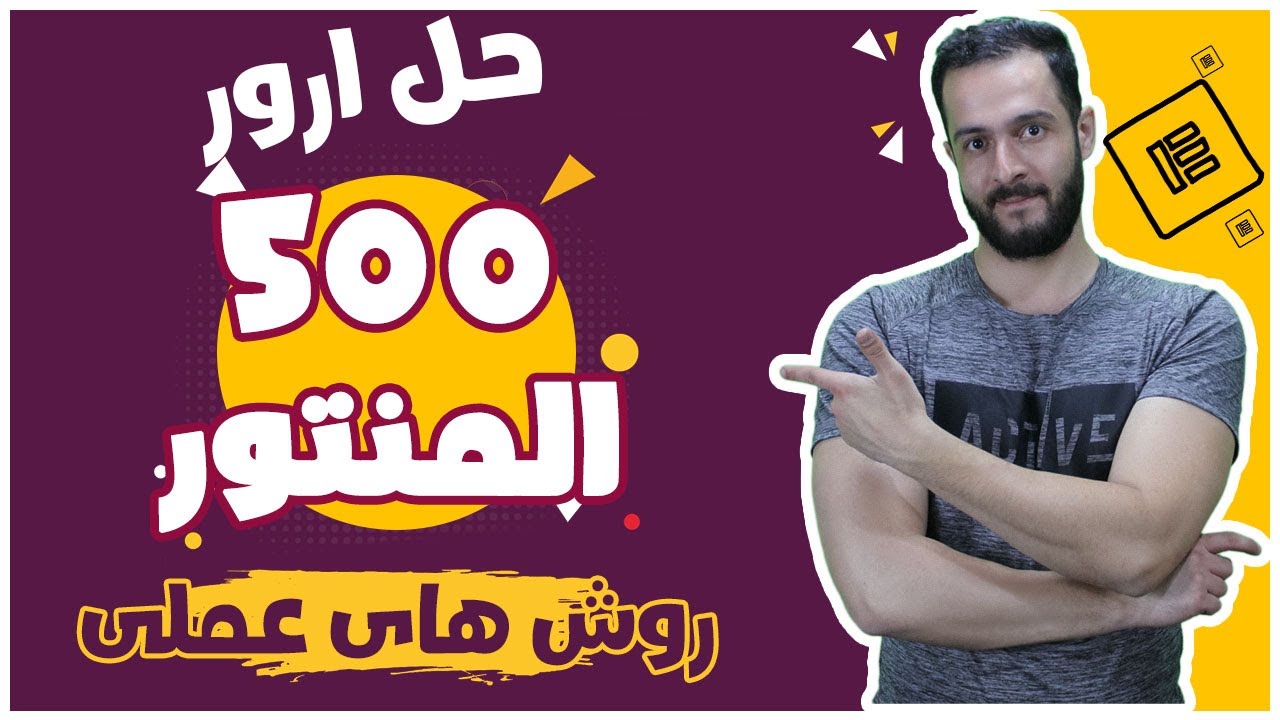 حل مشکل سرور 500 در المنتور 📢
