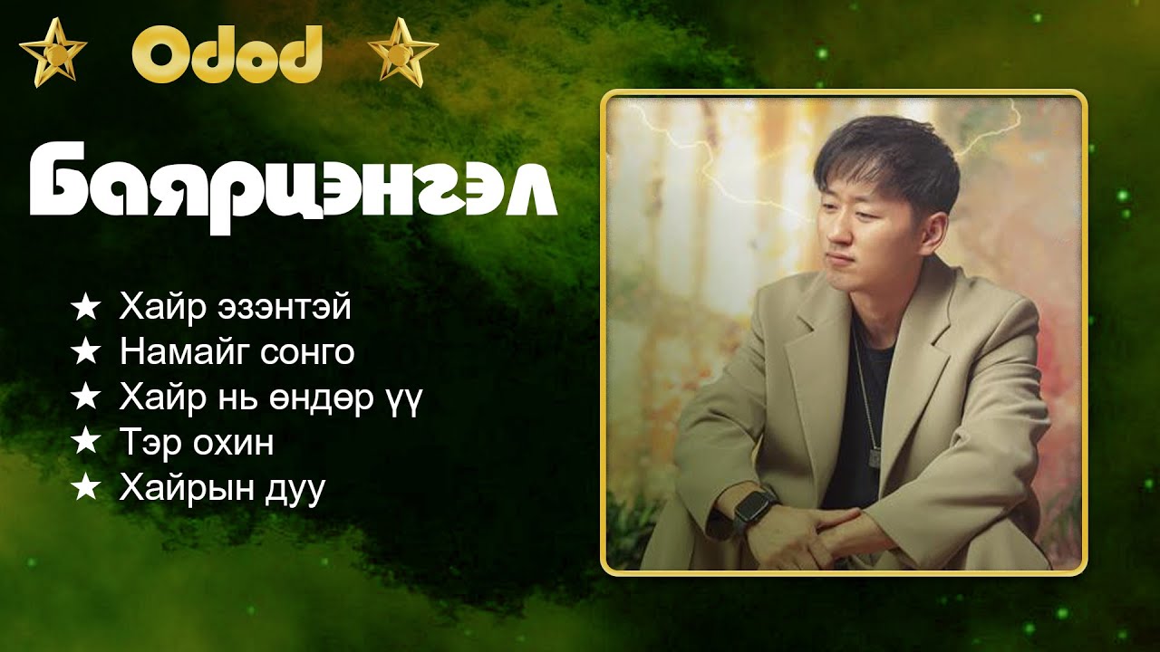 Bayartsengel - Hair ezentei | Хайр эзэнтэй | Bayartsengel duunuud 🌟