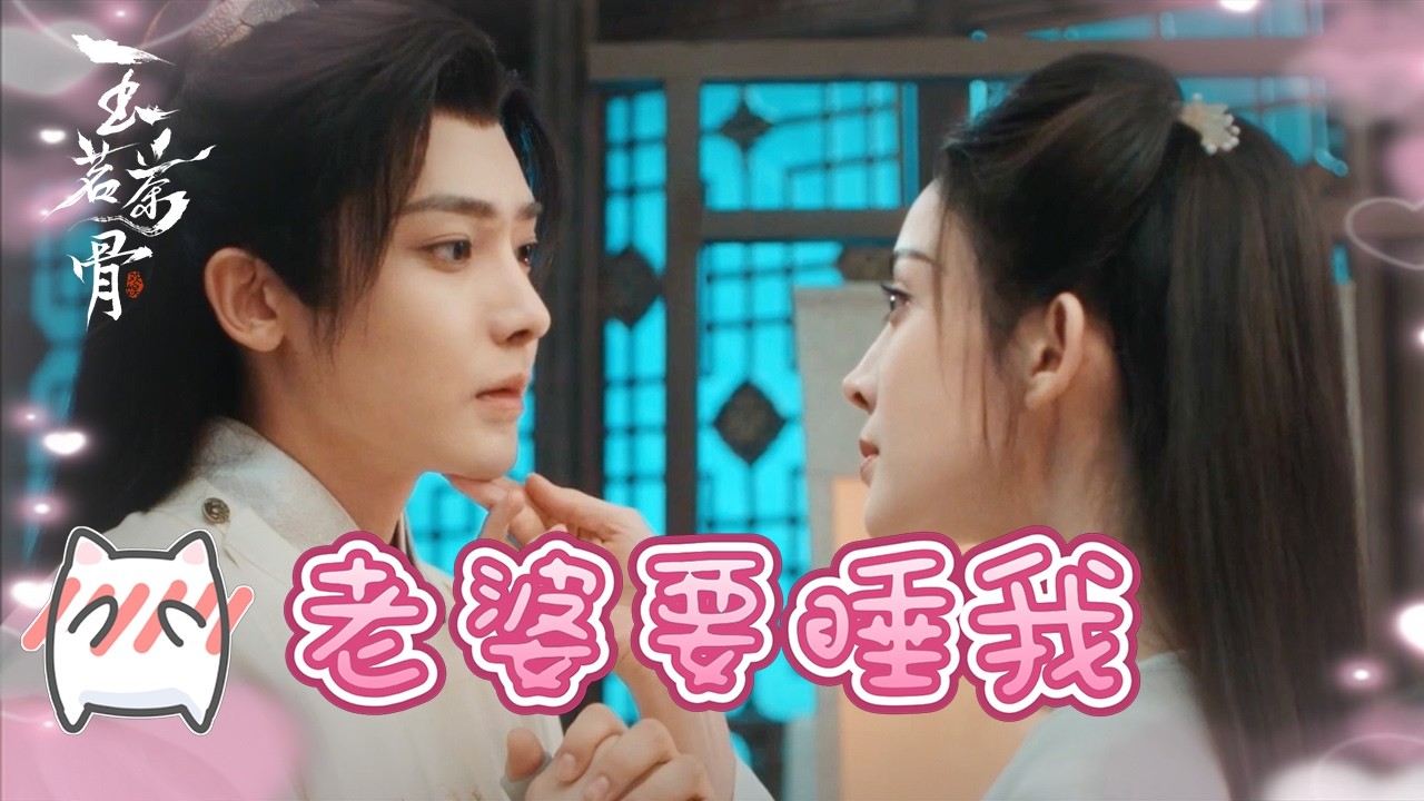 老婆要睡我怎么办？三次洞房陆江来终成真新郎！｜侯明昊 古力娜扎 玉茗茶骨Glory｜古装爱情剧 欢娱影视