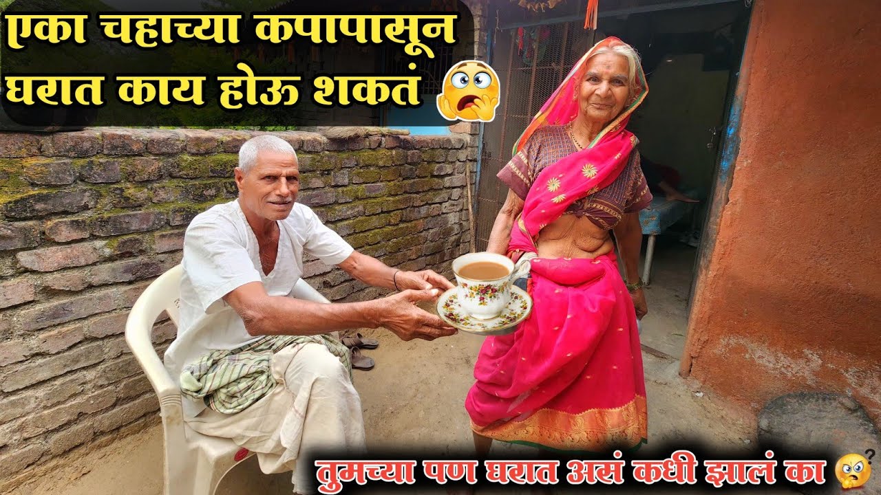 💁‍♀️एक चहाच्या कपाची कीमत काय आहे बघा 😱 || त्यामुळे कधीच आई वडिलांच्या मध्ये मुलाने पडायचं नाही🤔#yt 