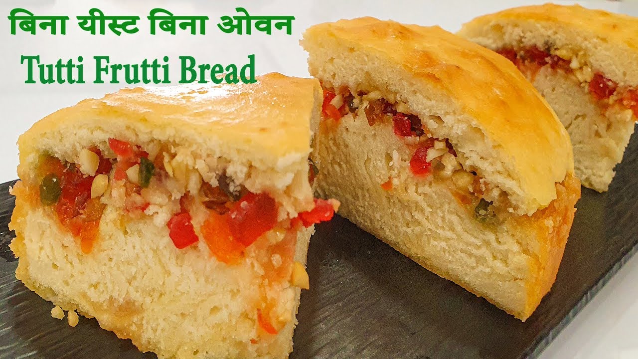 लॉकडाउन मे बनाइए बिना यीस्ट बिना ओवन के टूटी फ्रूटी ब्रेड Tutti Frutti Bread Recipe
