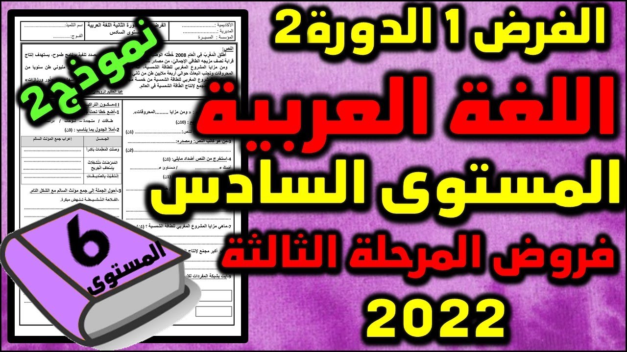 فرض اللغة العربية الفرض الأول الدورة الثانية المستوى السادس فروض المرحلة الثالثة 2022 نموذج2