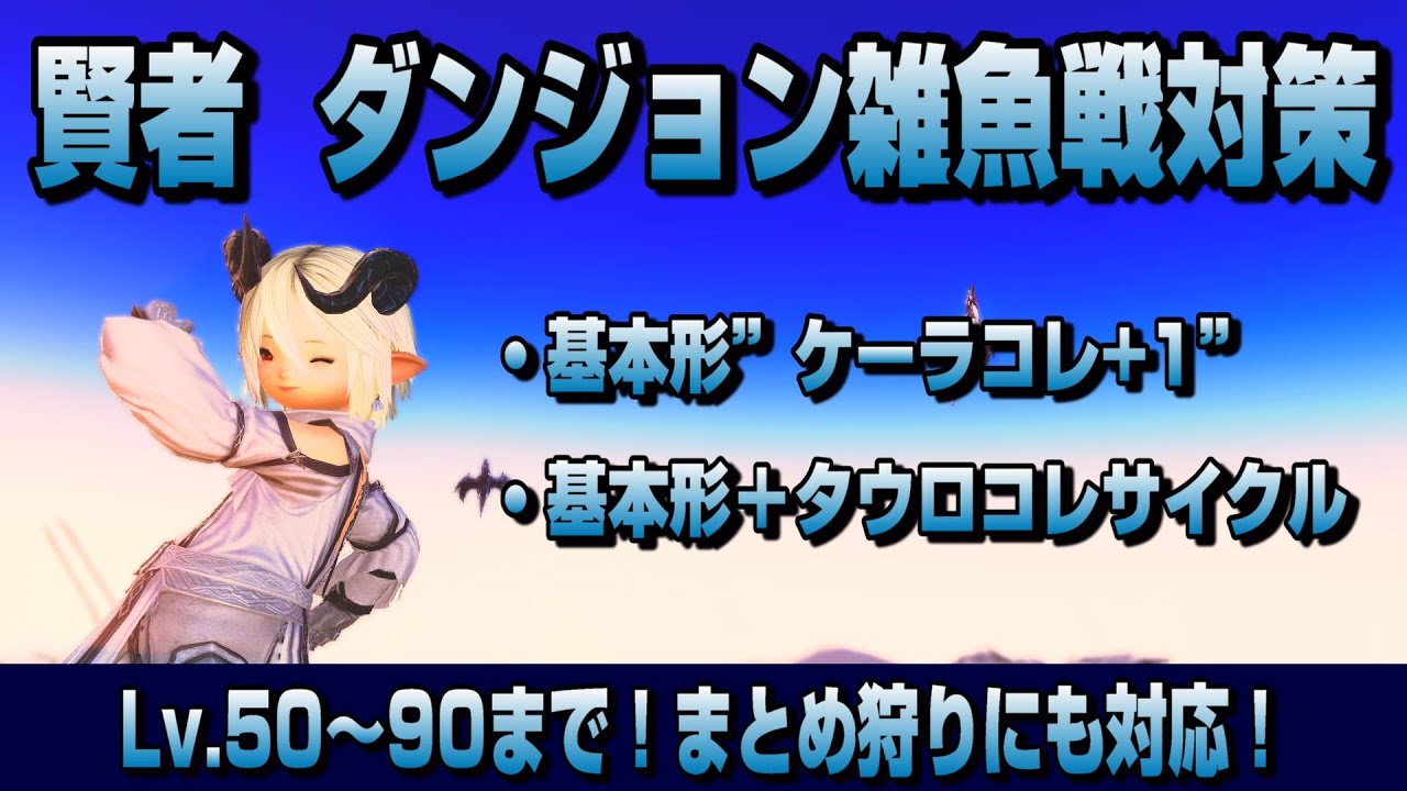 【FF14】賢者での雑魚戦対策 まとめにも対応！【6.08】