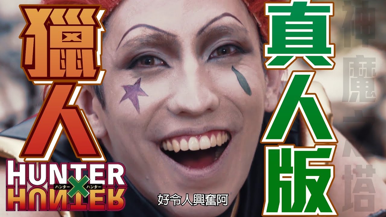 獵人真人版 Real Life Hunter x Hunter 実写版ハンターハンター
