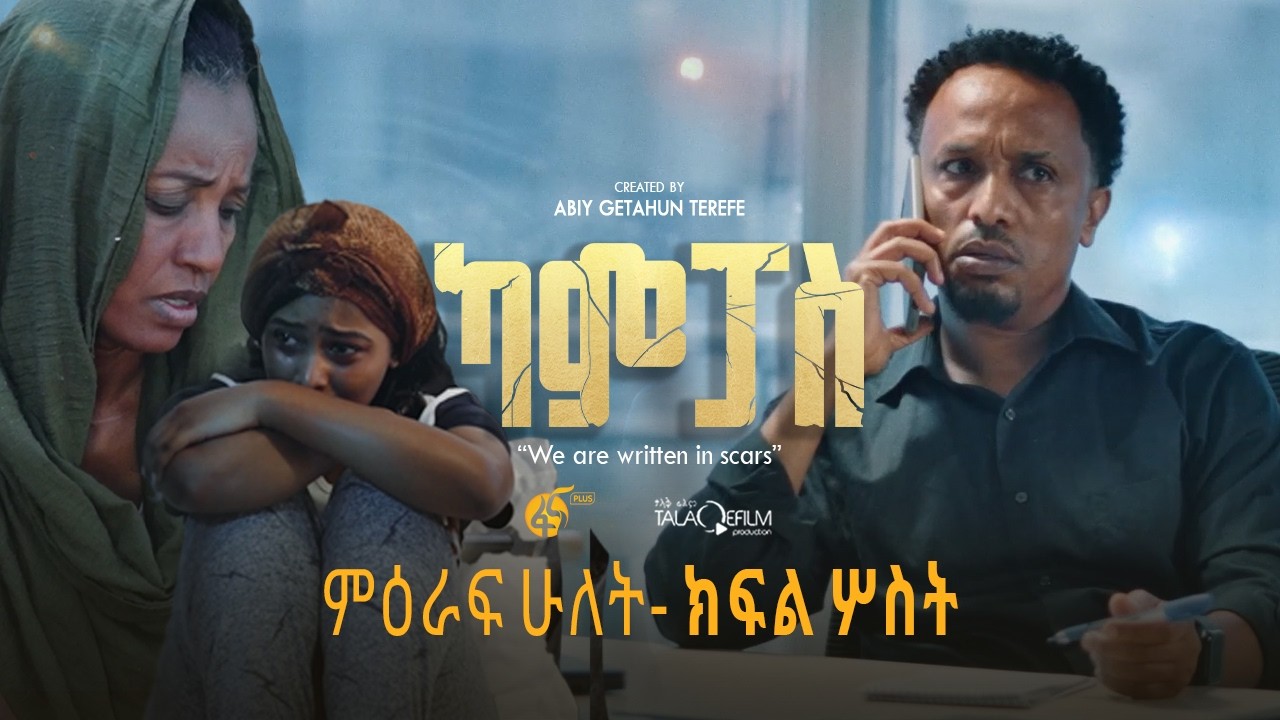 ካምፓስ |ምዕራፍ 2 | ክፍል 3| Campus | Season 2| Part 3 |