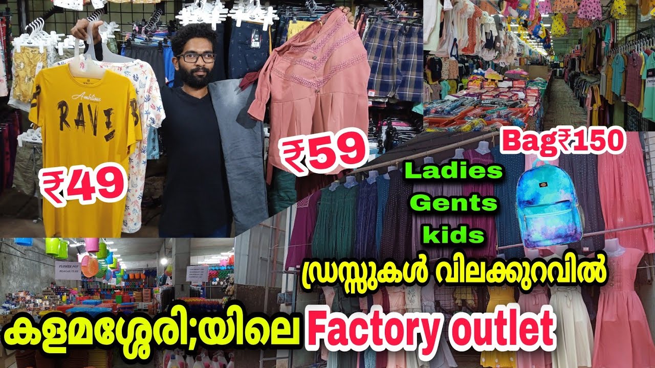 Dress വിലക്കുറവിൽ എല്ലാം കിട്ടുന്ന FACTORY OUTLET | Ernakulam | Ladies and Gents Low price dress