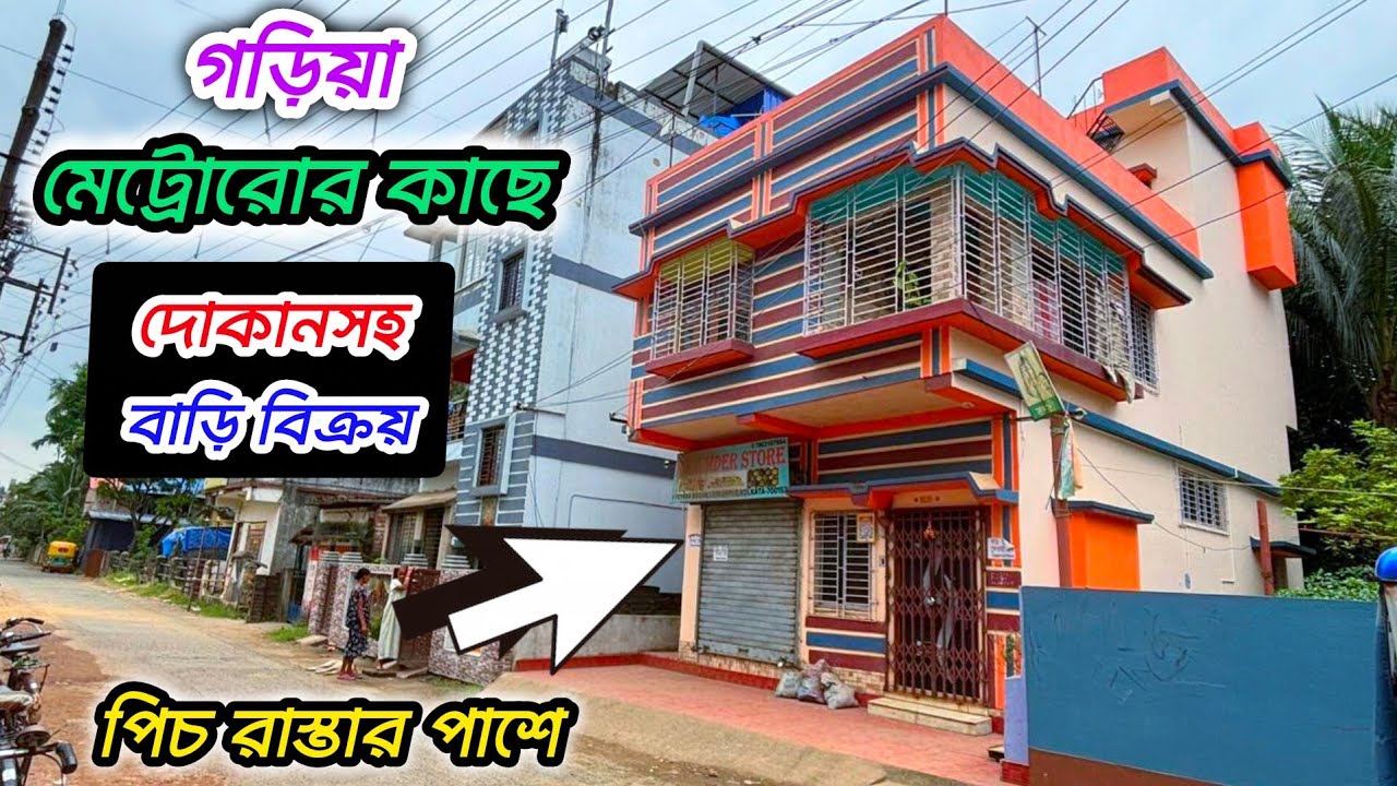 143🔴সস্তায় দোকানসহ বাড়ি বিক্রয় গড়িয়া কবি নজরুল মেট্রোরোর কাছে#viral #realestate #minivlog 