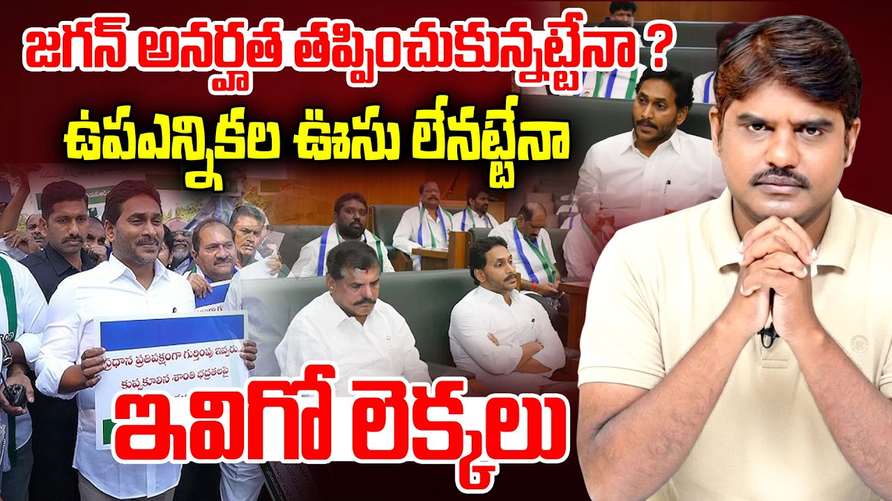 జగన్ అనర్హత తప్పించుకున్నట్టేనా?| Why Jagan & YCP WalkOut | YS Jagan in AP Assembly | CM Chandrababu