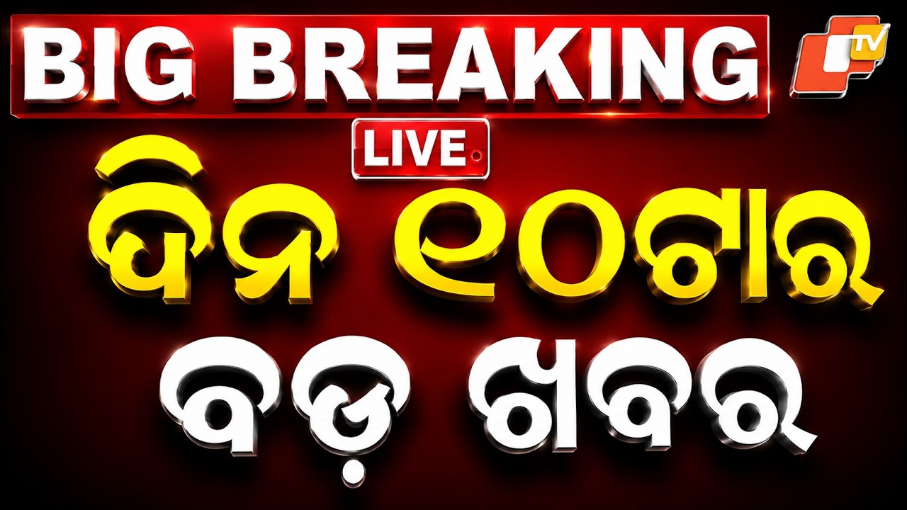 🔴Live | ଦିନ ୧୦ଟାର ବଡ ଖବର | 10AM Bulletin | 30th August 2026 | Odisha News | Odia News | OTV
