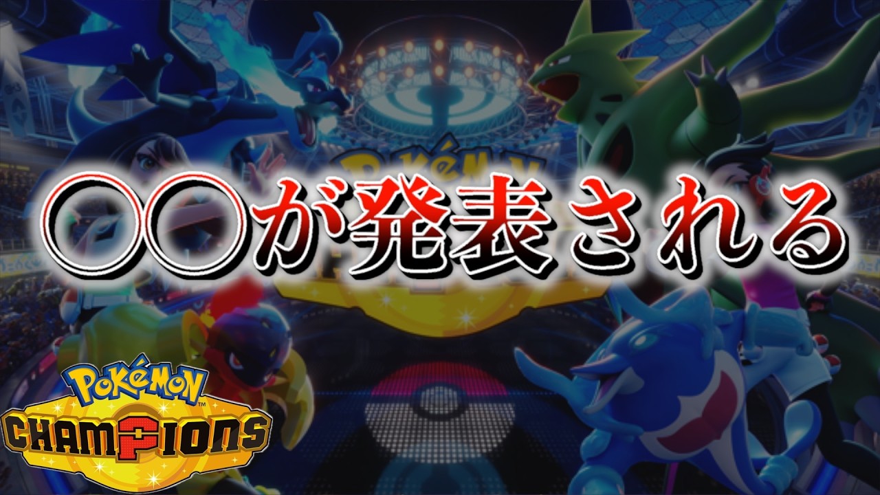 【速報】チャンピオンズの◯◯が公表される【ポケモン】