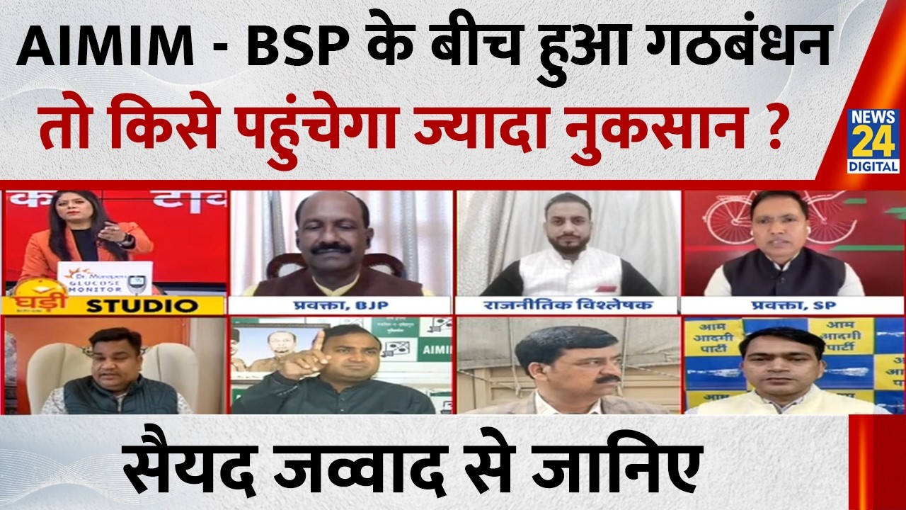 AIMIM - BSP के बीच हुआ गठबंधन तो किसे पहुंचेगा ज्यादा नुकसान? राजनीतिक विश्लेषक Syed Jawwad से जानिए