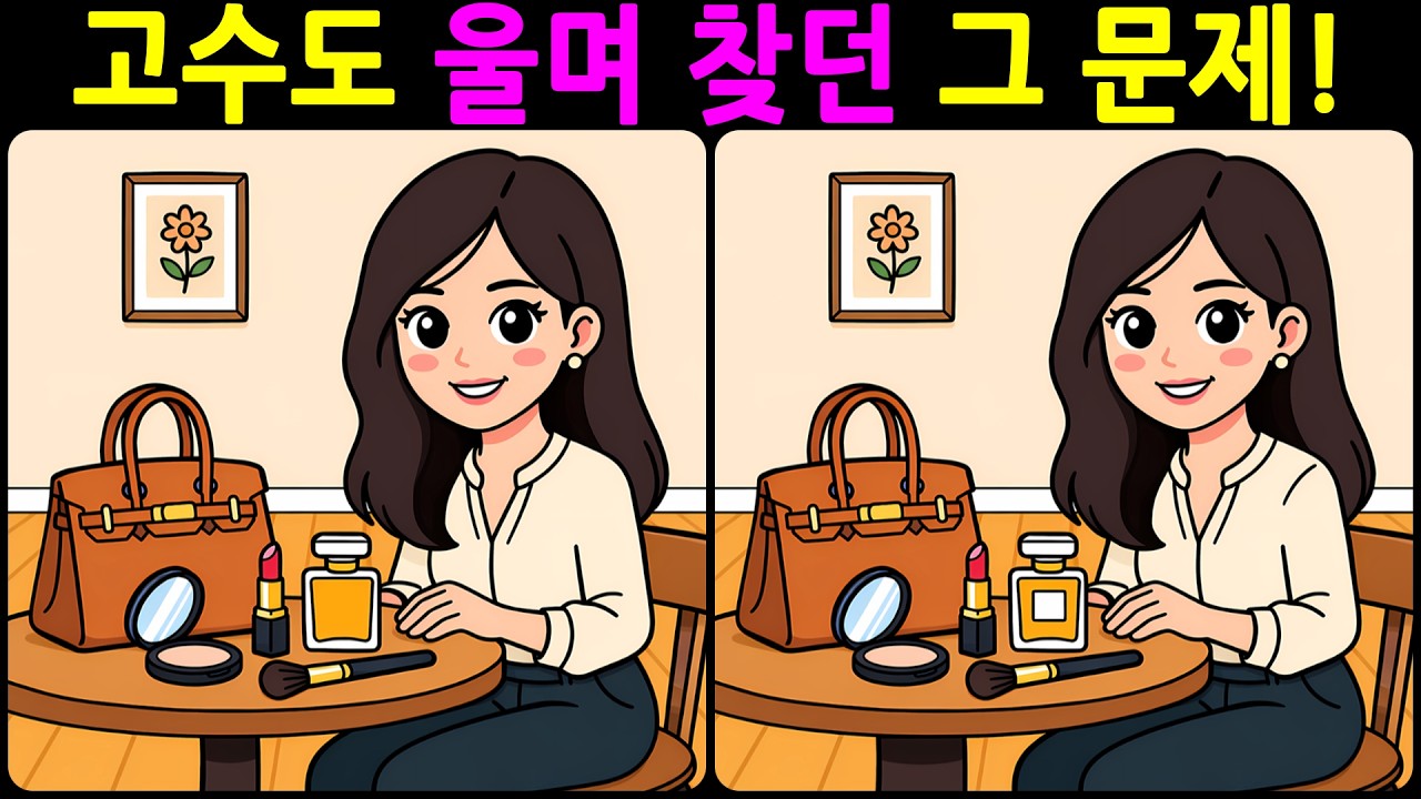 [치매예방 다른그림찾기 두뇌운동] 고수도 울며 찾던 그 문제! 재미와 뇌 건강을 동시에 챙길 수 있는 똑똑한 습관!