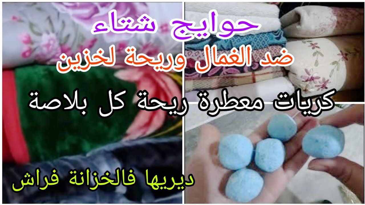 كريات1في 2 ضد رائحة الغمال خاصة للفراش و ملابس الشتاء حطي دخل الخزانة وشوفي ريحة لي تطلقها