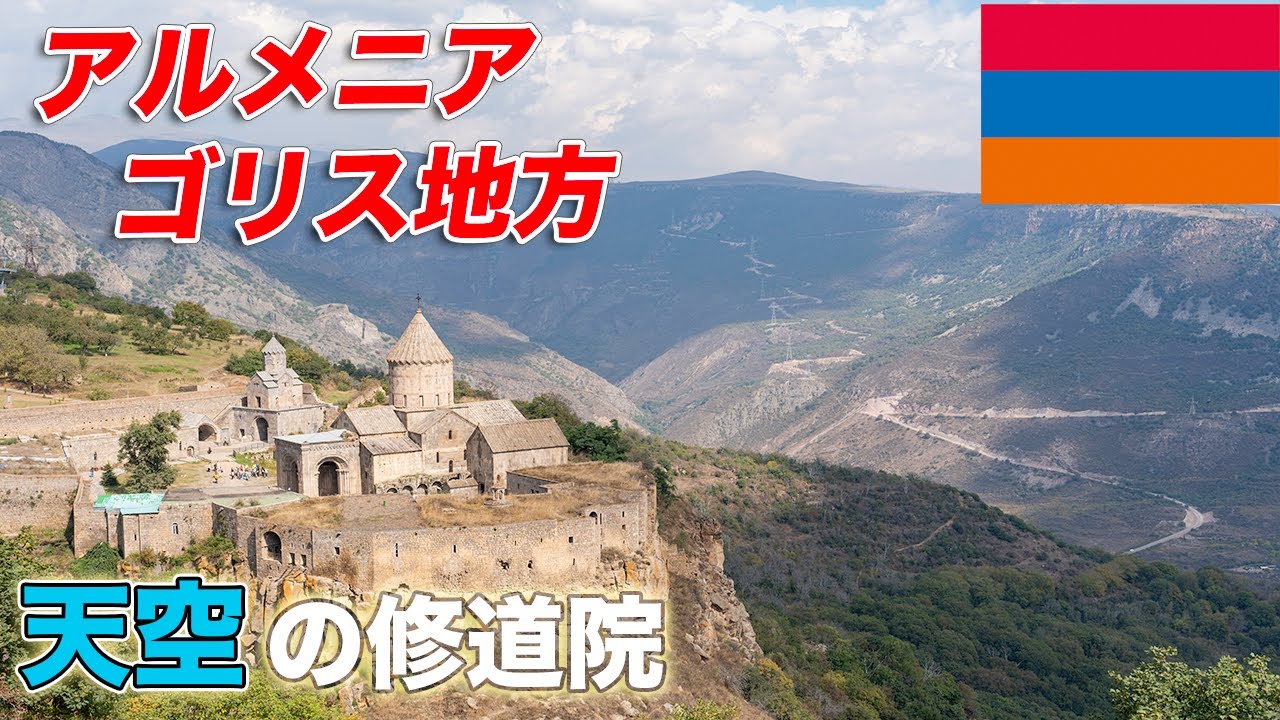 【トラブル続出】絶景を求めてアルメニア・ゴリス地方に行ったらかなり大変だった | Traveling in Armenia/ Goris - beautiful monastery