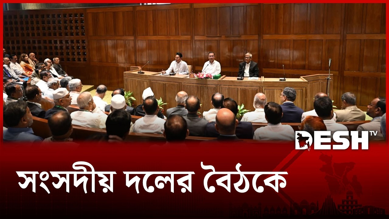 সংসদীয় দলের বৈঠকে প্রধানমন্ত্রী তারেক রহমান | Prime Minister Tarique Rahman | Desh TV