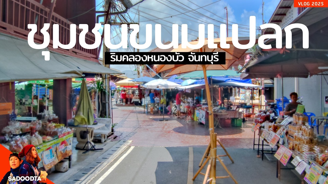 พาไปเที่ยวกินที่ ชุมชนขนมแปลก ขนมที่กำลังจะสูญหายไปจากไทย ก่อนจะเหลือแค่ตำนาน | sadoodta