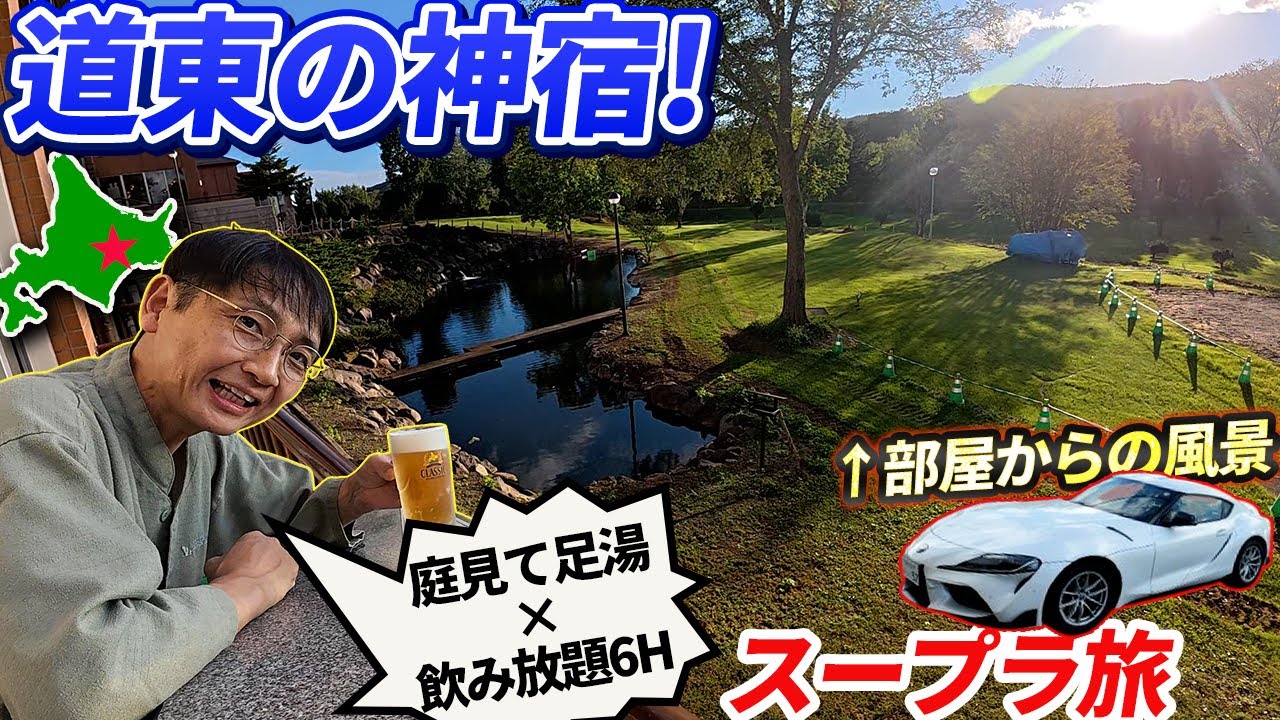 スープラで行く北海道:道東に神宿を発見【ウナ丼 クルマバカの旅】（公式サブチャンネル）