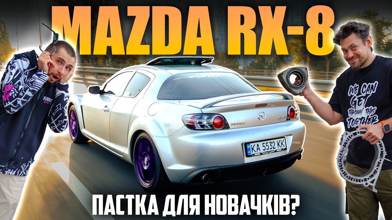 Як поводить себе роторний двигун в заїздах з конкурентами? Mazda RX8