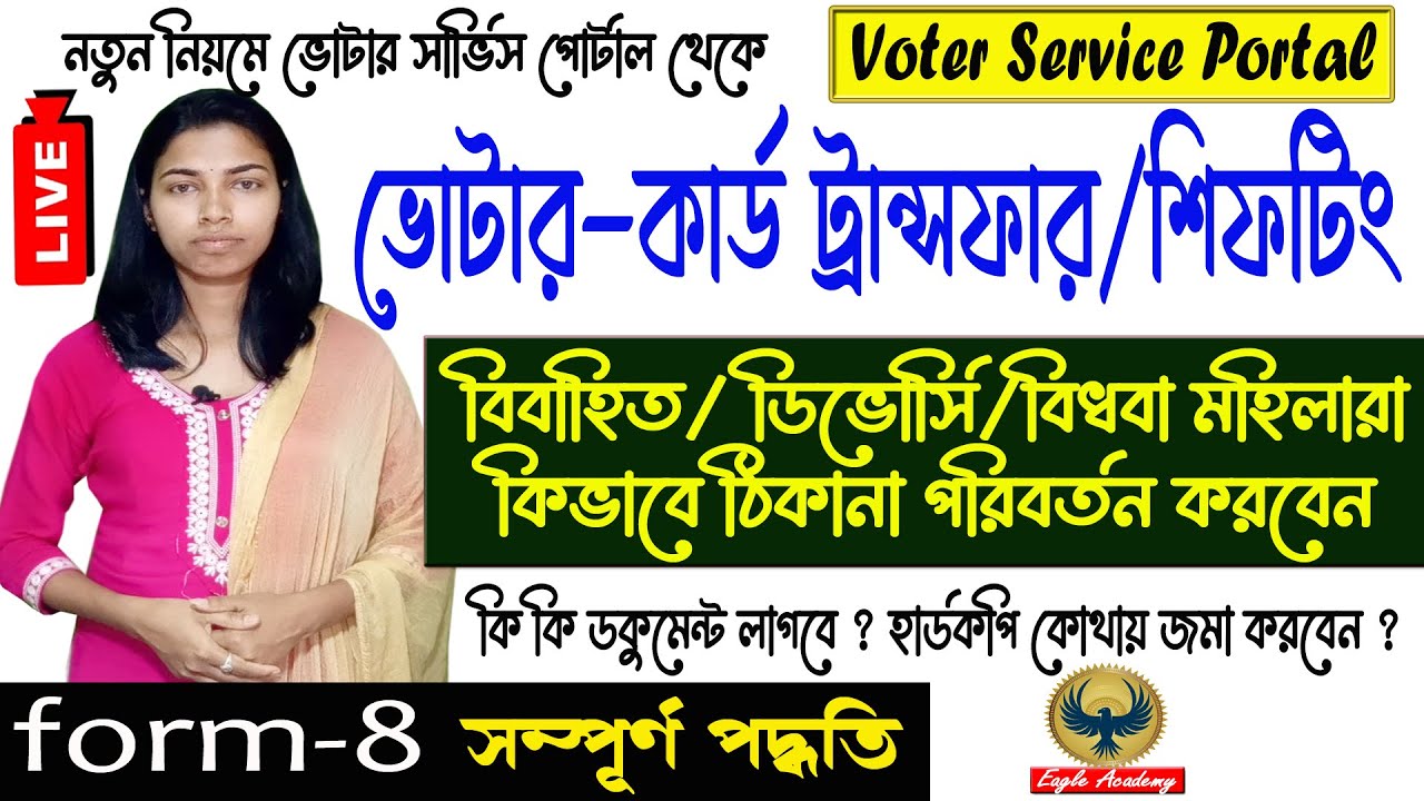 Voter id transfer one constituency to another 2023/How to transfer voter id card after marriage