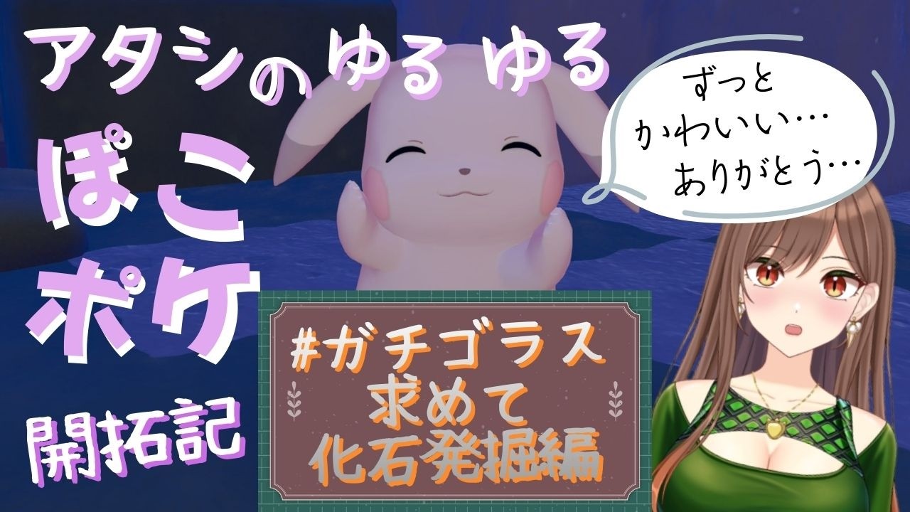 【ネタバレ注意】ダウジングで遊びながらストーリーもゆるっと進めるよー【ぽこあポケモン】