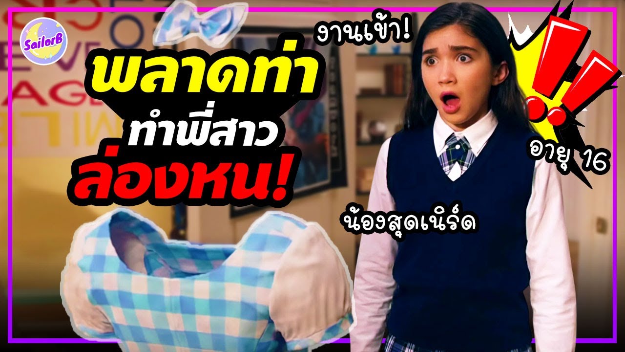 🔥เมื่อโปรเจคเรียนจบ กลายเป็นความวายป่วง! สาวเนิร์ดพลาดท่า ทำพี่สาวล่องหน! [สปอยหนัง] by SAILORB