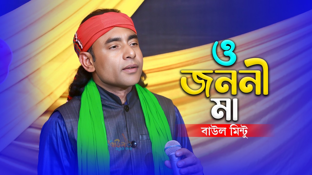মায়ের স্মরণে বাউল মিন্টুর কলিজা ফাটানো গান 🔥 ও জননী মা | Baul Mintu | Baul Monar Kotha