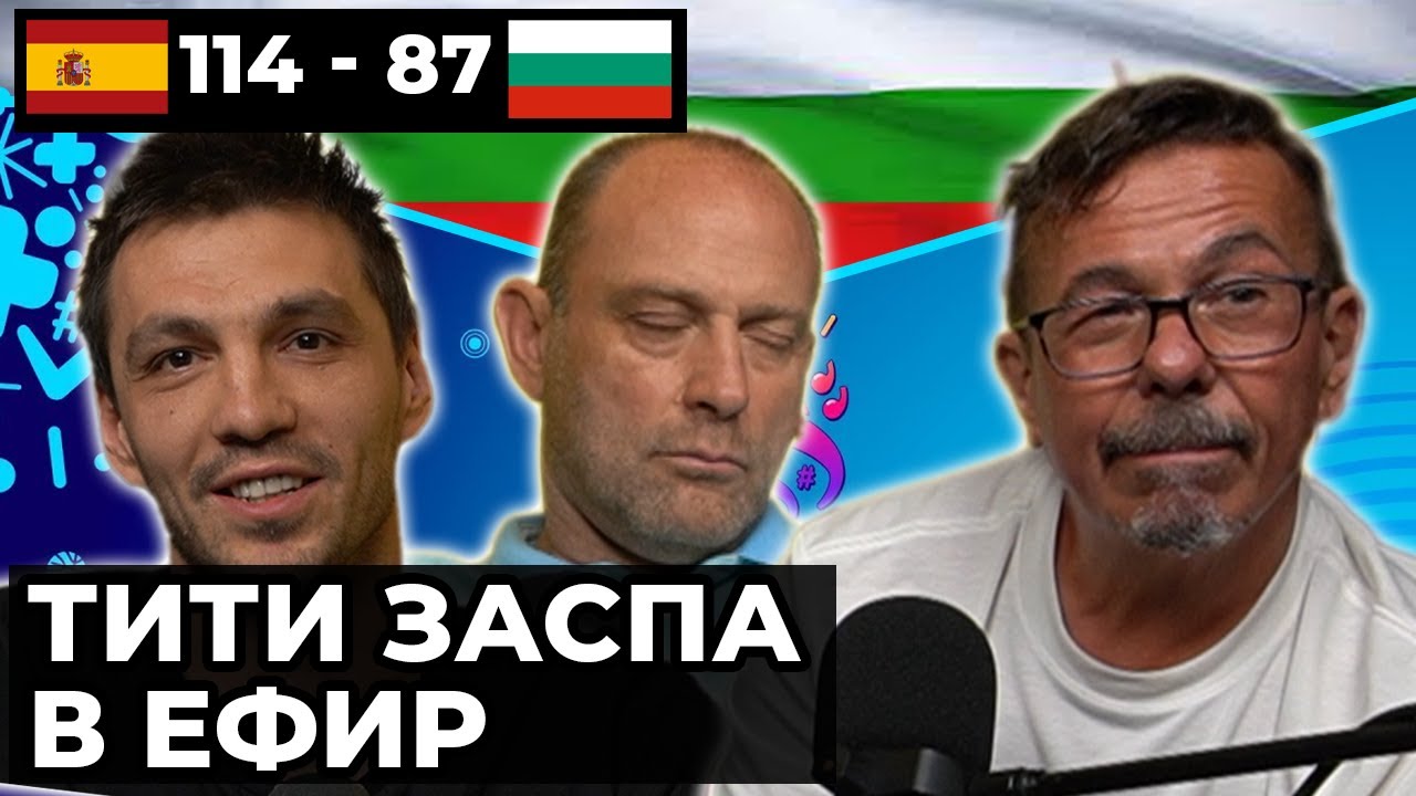 Тити Папазов и Кедъра за Евробаскет 2022 - еп. 2