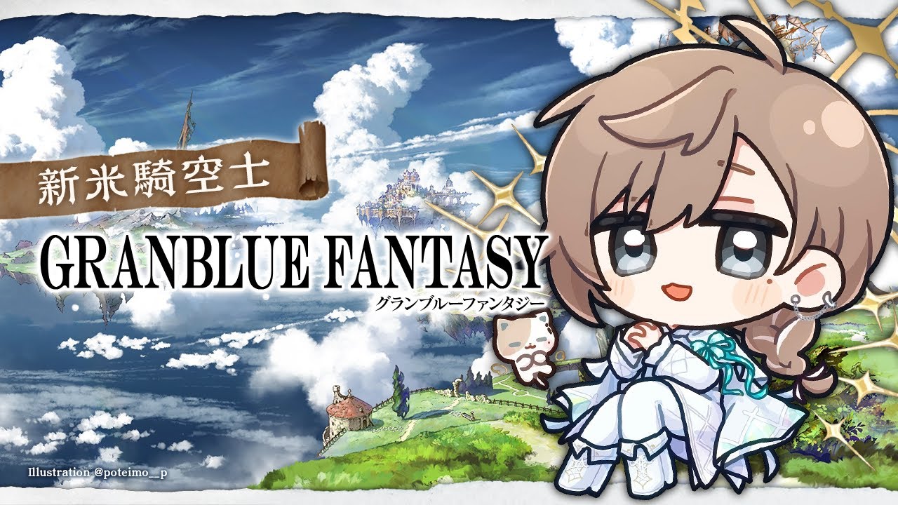 グランブルーファンタジー | 十天衆戦記ってな～～んだ！　【にじさんじ/叶】