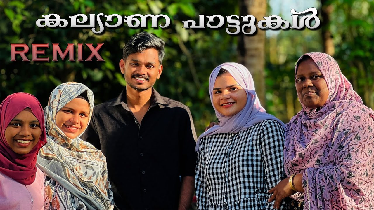 കല്യാണ വീടുകളെ ഇളക്കി മറിക്കാം  mappilasong remix | umer binsha family | rushda shamsu