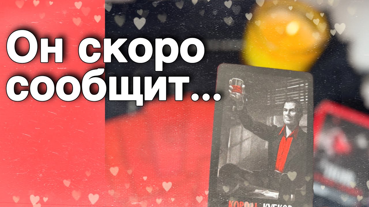 ⁉️ Что Важное у него на уме насчет Вас...🌷💖&clubs;️ таро расклад &hearts;️ онлайн гадание