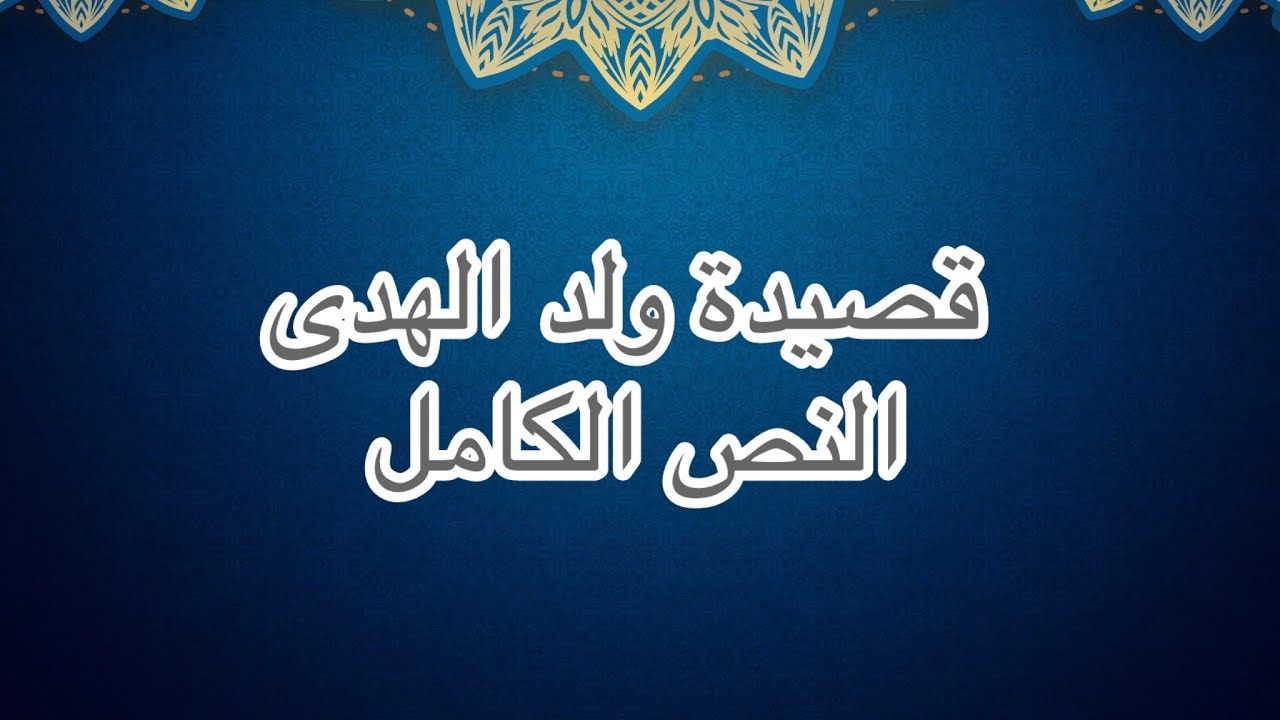 النص الكامل - #قصيدة #ولد الهدى - #الهمزية النبوية - #شعر #أحمد شوقي - #أداء: د.#أروى عبيدالله