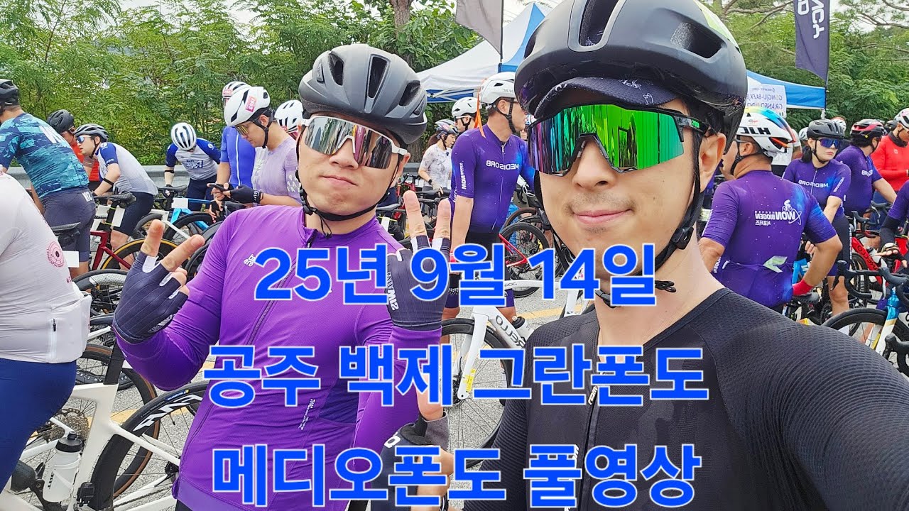 공주 백제 그란폰도 자전거 대회 (2025년 9월 14 일 메디오폰도 풀영상) 
