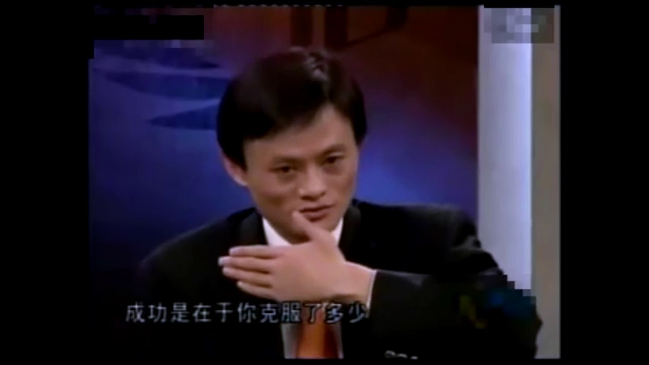 马云： 失败就是放弃 成功是经历了多少