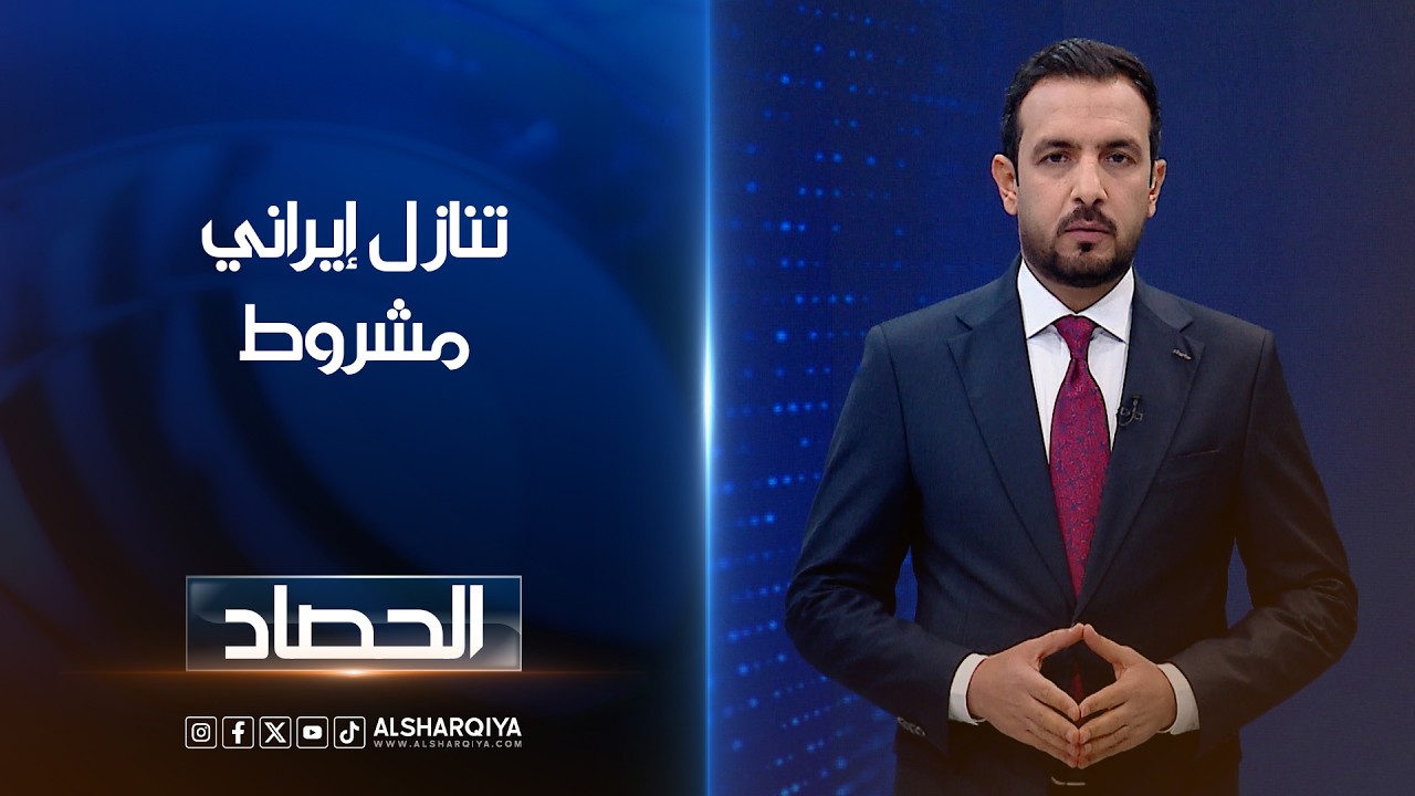 تنازل إيراني مشروط | حسام الأحبابي