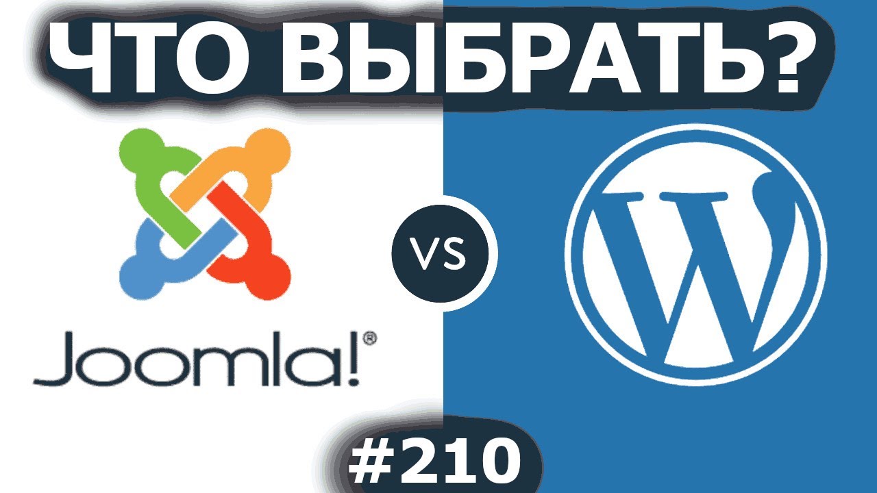 Wordpress или Joomla? Какой движок (cms) лучше для сайта в 2020?