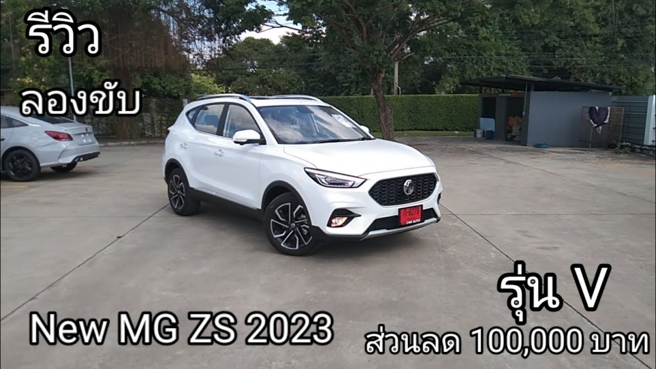 รีวิวและทดลองขับ New MG ZS 2023 รุ่น V ตัวท็อป  ขับดี เน้นใช้งาน ออฟชั่นครบครัน ส่วนลดอีกแสน!!!