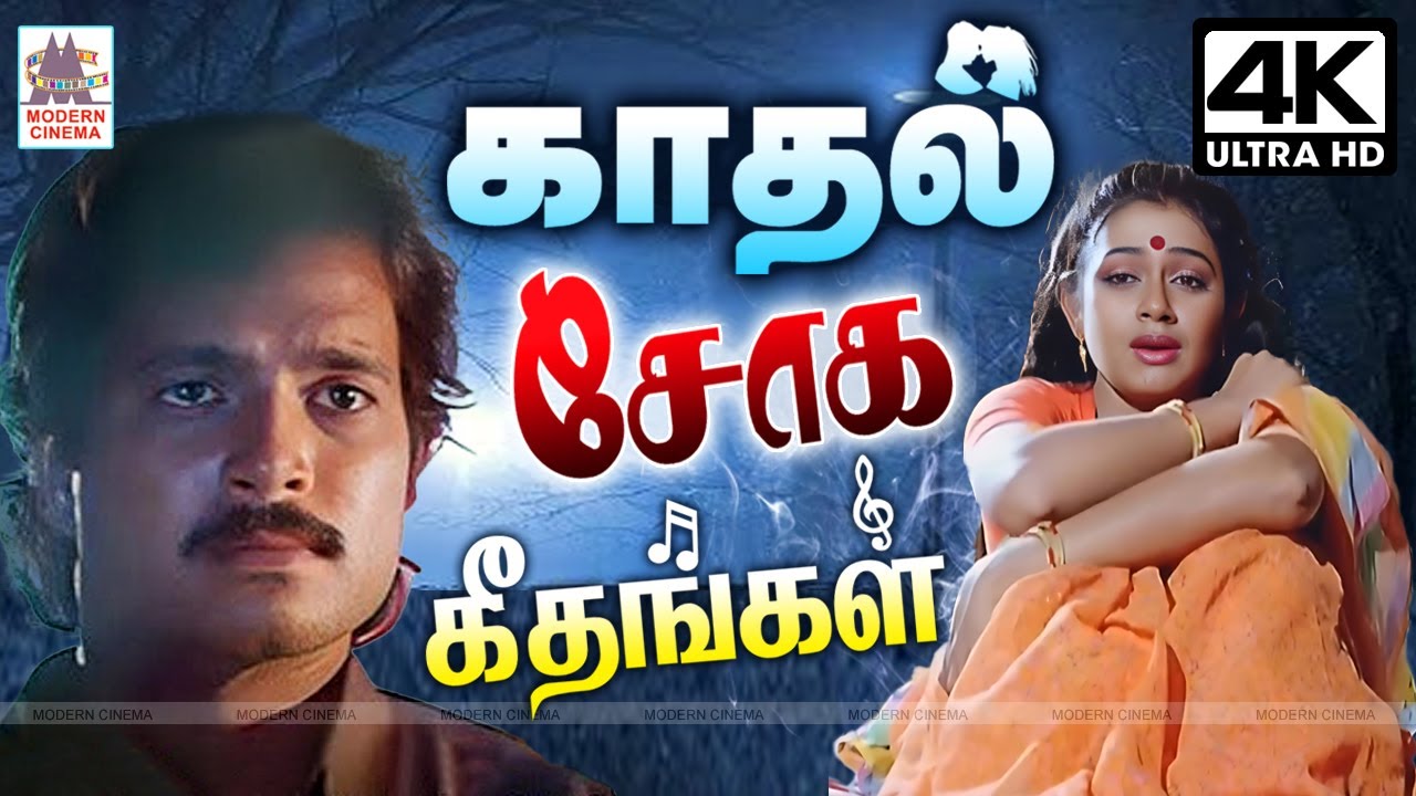 காதல் ஜோடிகளின் மனதை உருக்கும் சோக கீதங்கள் Tamil Love Sad Songs |  Soga Padalgal | 90s hits