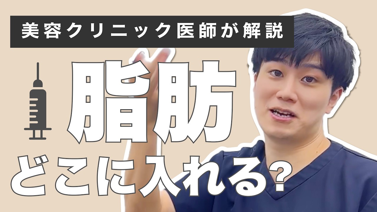 【医師解説】脂肪注入はどこに入れる？ナチュラル脂肪注射の人気部位を解説
