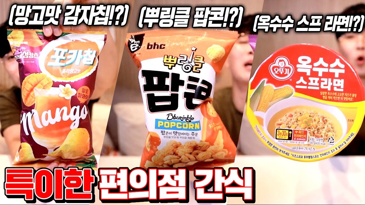 세상 특이한 편의점 간식 10종 리뷰! (인생 과자 발견ㄷㄷ) [꾹TV]