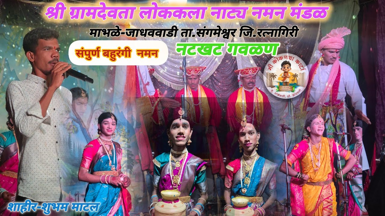 श्री ग्रामदेवता लोककला नाट्य नमन मंडळ माभळे जाधववाडी ता.संगमेश्वर #नमन #कोकण #dance #konkanpremi 