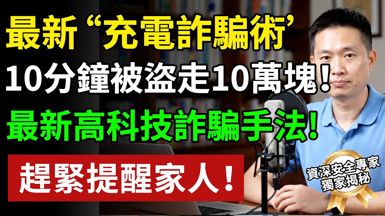 手機詐騙手法全新升級！充電10分鐘就被盜走10萬塊！資安專家揭秘「充電詐騙術」，趕緊提醒家人！#養老生活 #老年健康 #樂齡健康#生活經驗 #百科密碼 #科普#手机