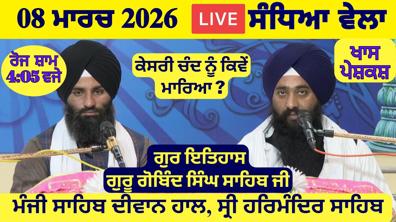 08 March 2026 Evening Katha Manji Sahib Today | Katha Nanak Parkash Today | Katha Suraj Granth