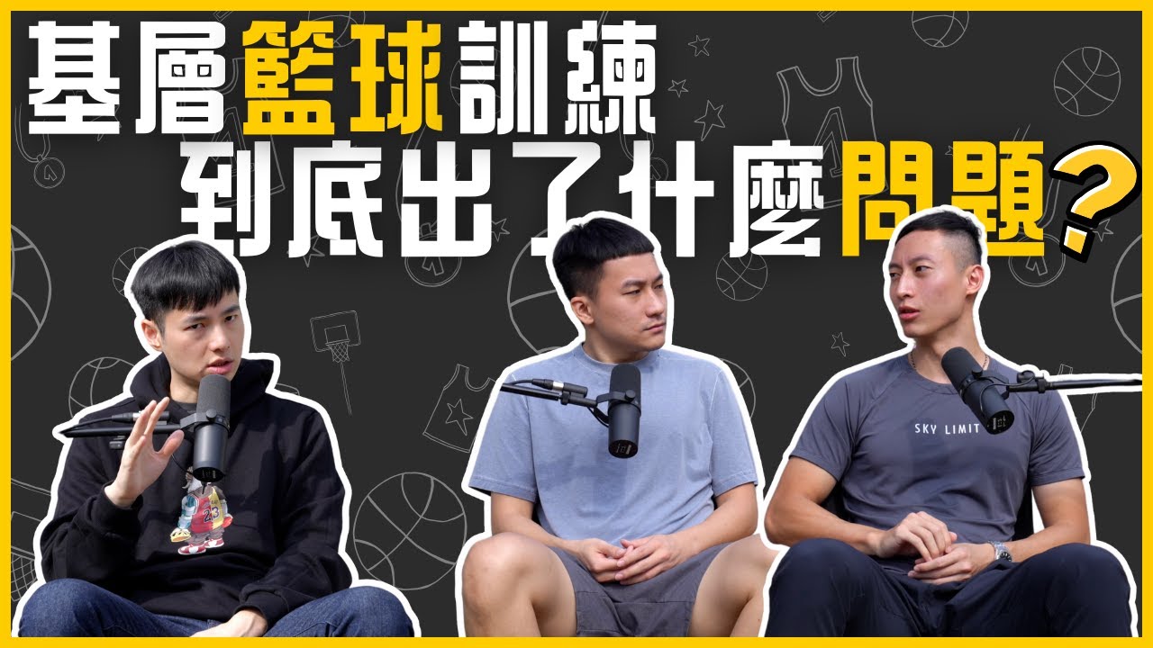 只有耐力沒有爆發力 台灣基層籃球訓練到底出了什麼問題 ft @雨都玫瑰 @stevelin847