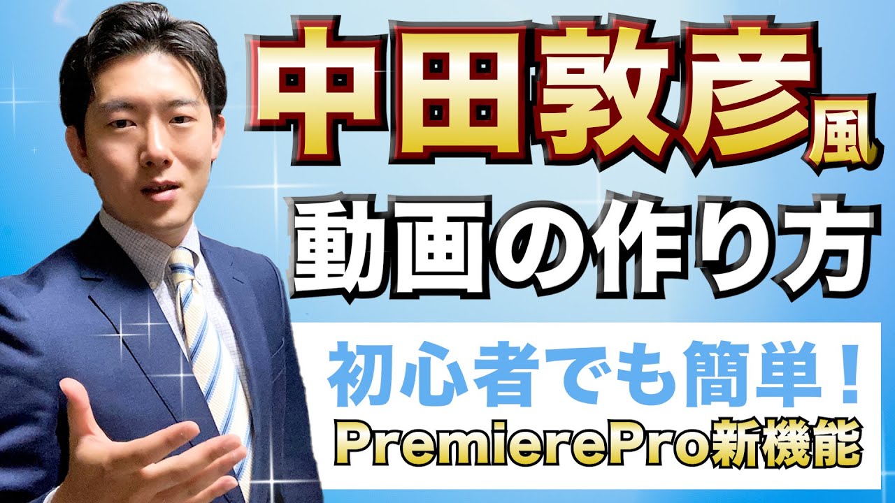 【動画編集】中田敦彦のYouTube大学風動画をレガシータイトルなしで完全再現！エッセンシャルグラフィックスでここまでできる【PremierePro新機能解説】
