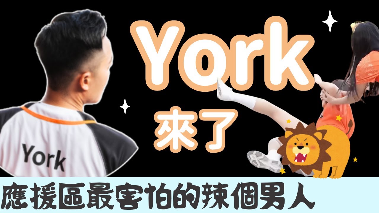 統一獅應援區的終極考驗！😱🔥最害怕的辣個男人來了——York登場！💪👀