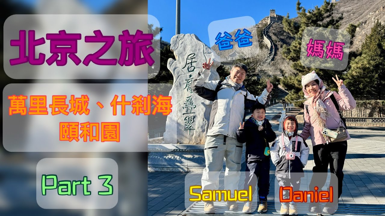 萬里長城 | 什剎海 | 大柵欄手信街 | 東來順涮羊肉 | 頤和園 | 片皮鴨 【親子旅行】【Samuel & Daniel去旅行】 北京之旅 Part 3(最終章)
